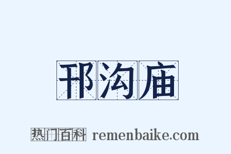 邗沟庙是什么意思的图片